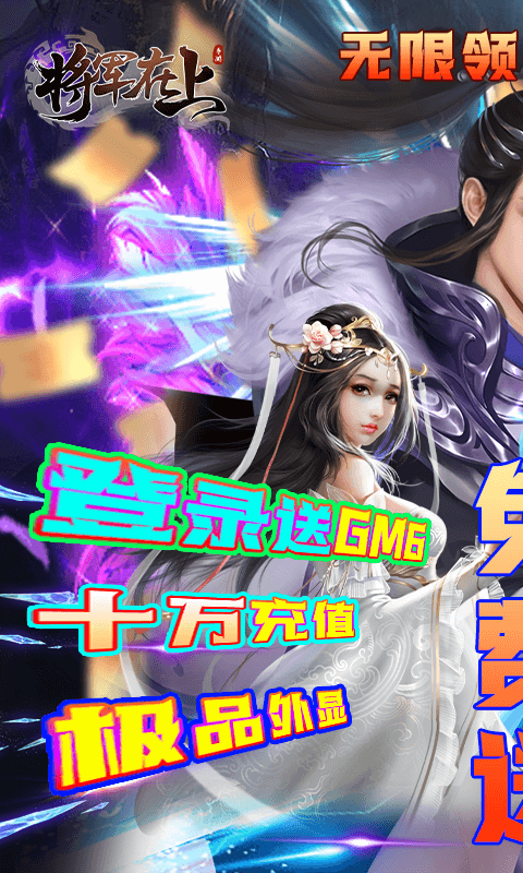 将军在上（送GM无限充）游戏截图1