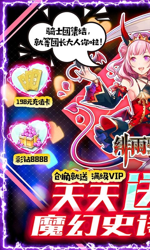 绯雨骑士团（无限送充版）游戏截图1