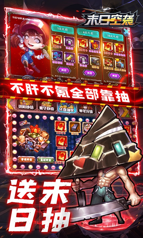 末日空袭（暴抽648真充）游戏截图5