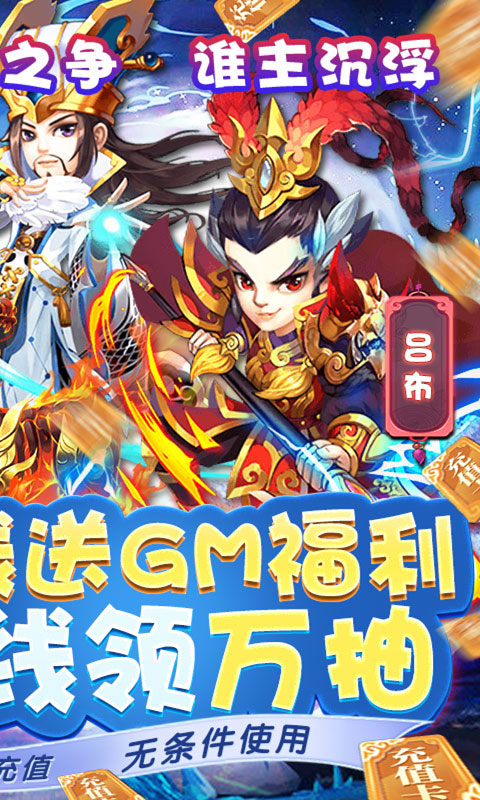 小小三国志（送红将万抽）游戏截图2