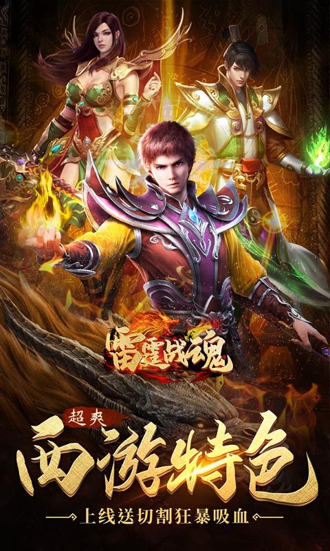 雷霆战魂（西游无限刀）游戏截图1