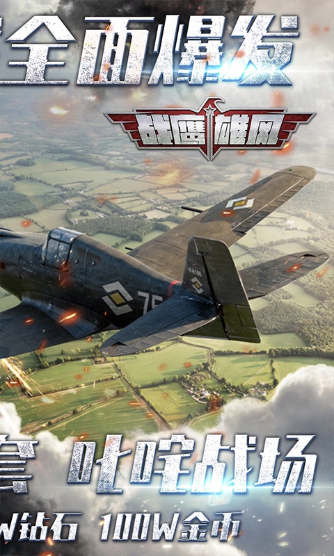 战鹰雄风（送巅峰套装）游戏截图2