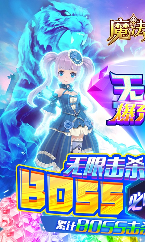 魔法来袭（无限爆充版）游戏截图1