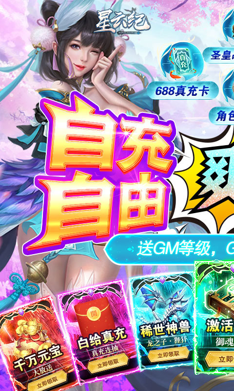 星云纪（GM自由充）游戏截图1