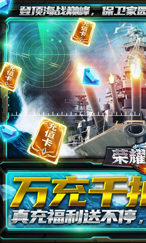 荣耀舰队（送10000真充）游戏截图1