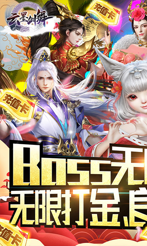 云墨剑舞（无限刷真充）游戏截图1