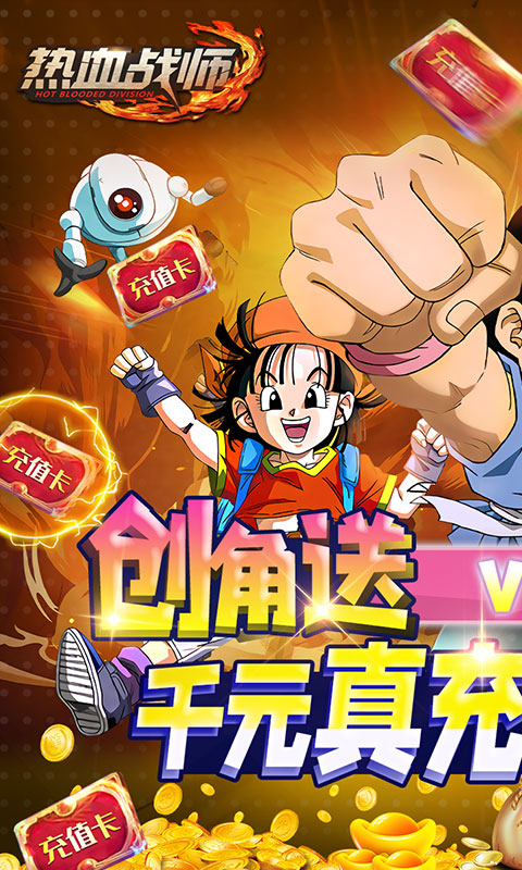 热血战师（送千元真充）游戏截图1