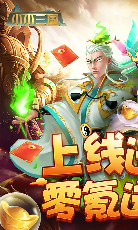 小小三国（零氪送神将）游戏截图1