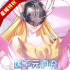 西天飞行（送千元真充）