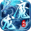 魔龙战记（冰雪无限刀）