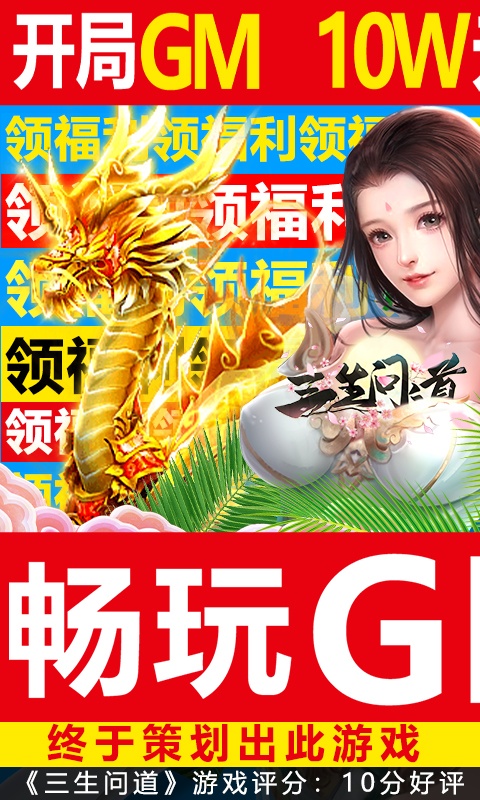 三生问道（畅玩GM美人）游戏截图1