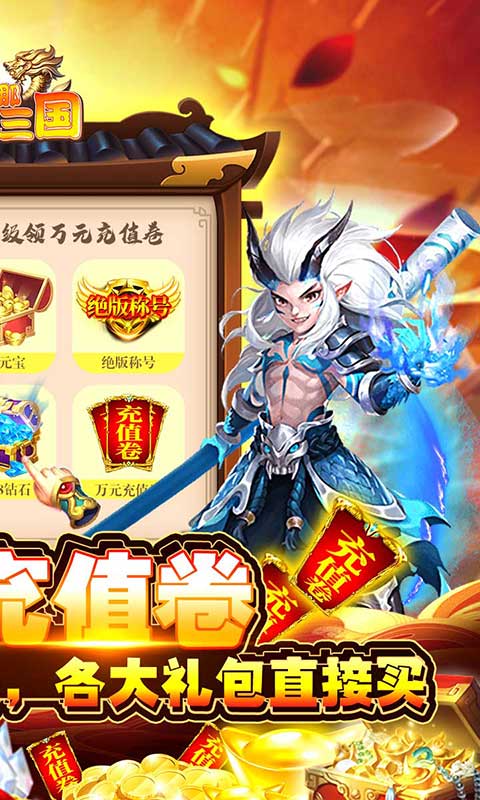 挂机那三国（万元充值券）游戏截图2