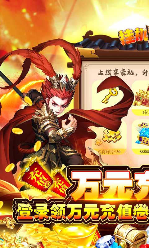 挂机那三国（万元充值券）游戏截图1