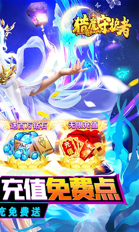 猎魔守护者（充值免费点）游戏截图2