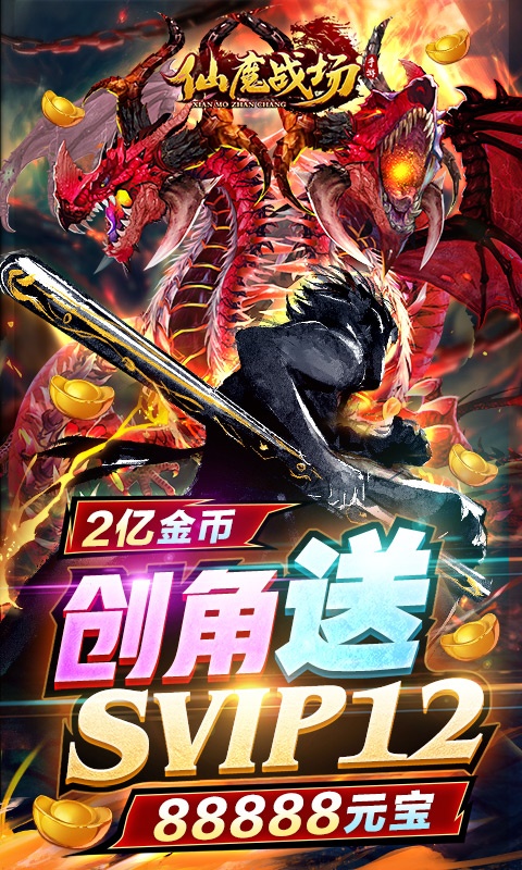 仙魔战场（送刷充红包）游戏截图1