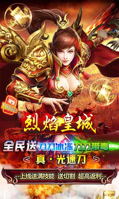 烈焰皇城（冰冻光速刀）游戏截图1