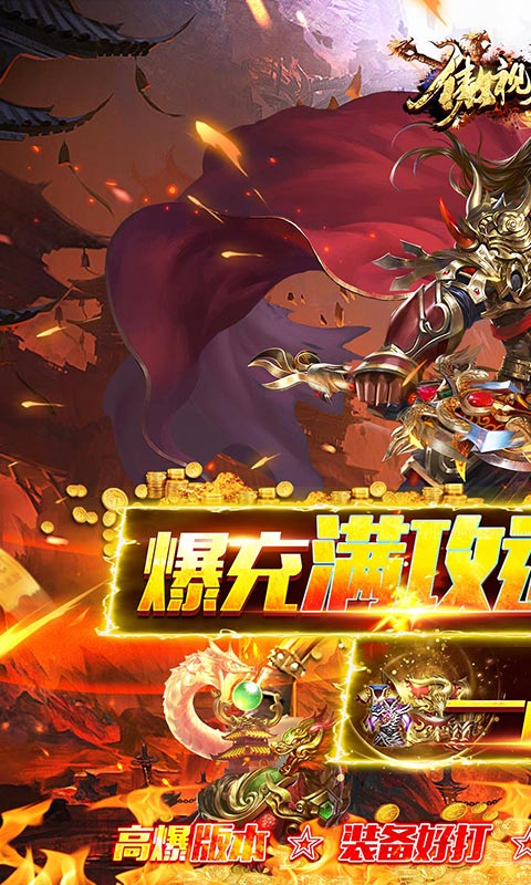 傲视龙城（爆充满攻速）游戏截图1