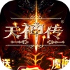 天神传（百万破坏神）