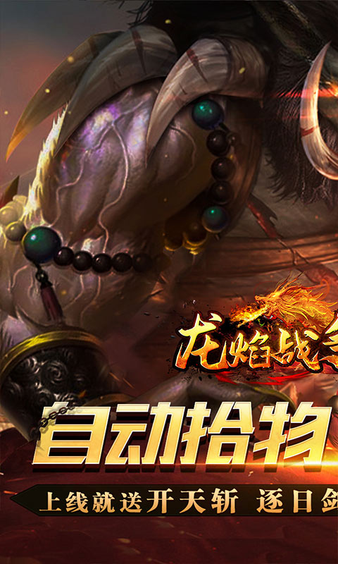 龙焰战争（遮天无限刀）游戏截图1
