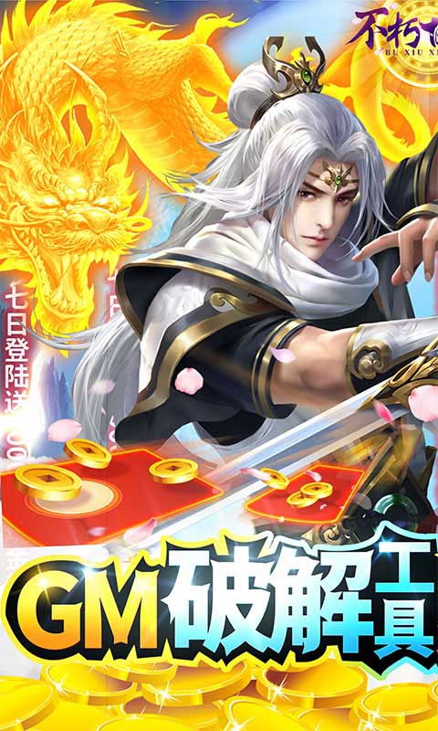 不朽仙途（GM科技刷充）游戏截图1