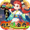 楚汉秦唐（绝对&middot;送全将）