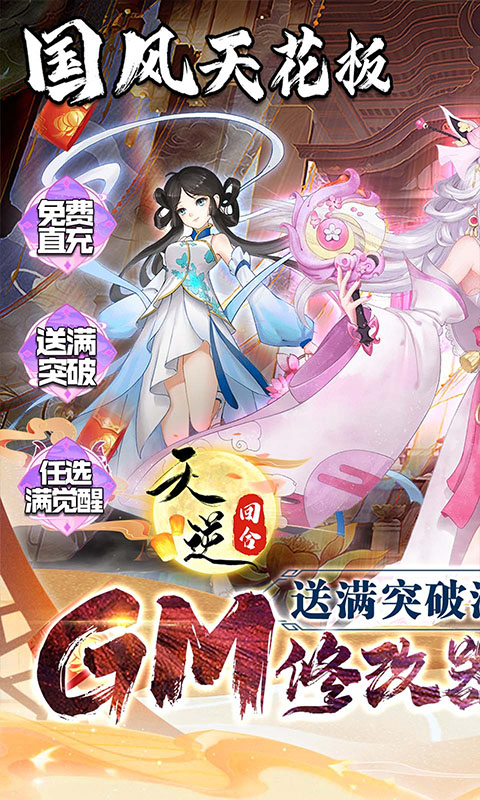 天逆（送满突破刷充）游戏截图1