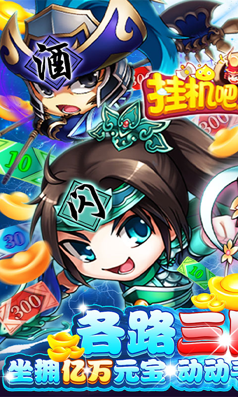 挂机吧主公（GM首富也打金）游戏截图1