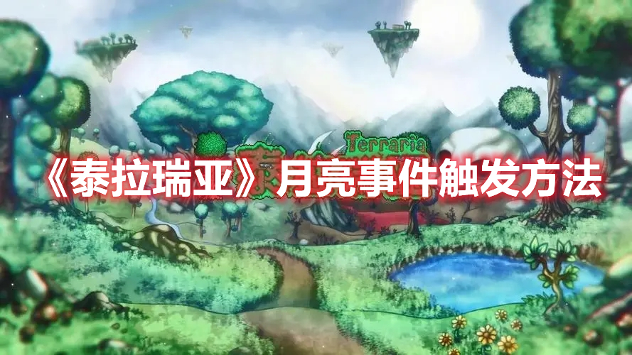 《泰拉瑞亚》月亮事件触发方法