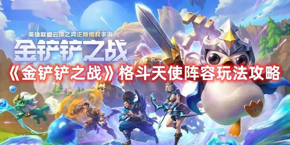 《金铲铲之战》格斗天使阵容玩法攻略