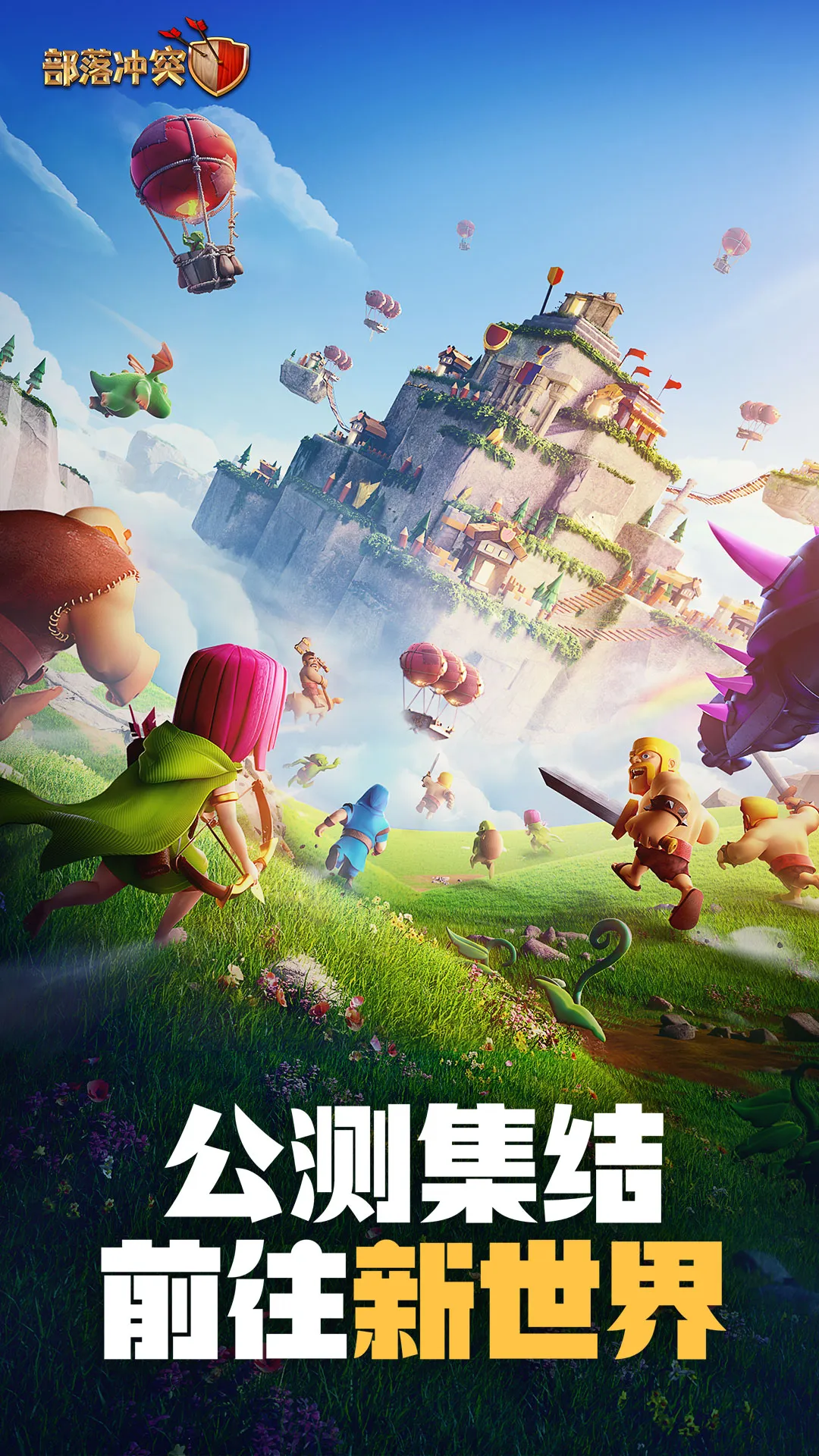 部落冲突-集结公测游戏截图1