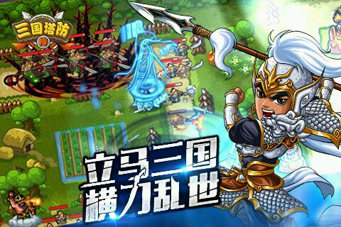 三国塔防传游戏截图3