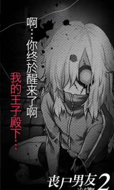 丧尸男友2游戏截图1