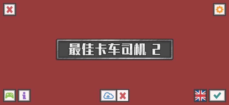 最佳卡车司机2游戏破解游戏截图3