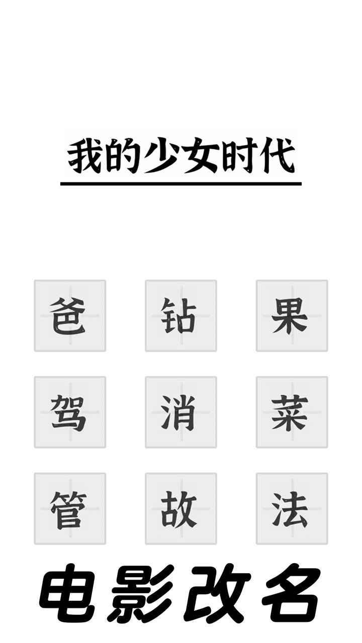 三国进化文字大战游戏截图3