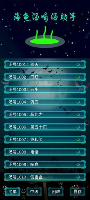 海龟汤喝汤助手游戏截图4