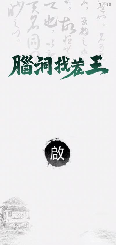 脑洞找茬王游戏截图3