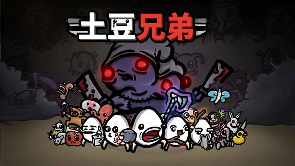 土豆兄弟游戏截图3