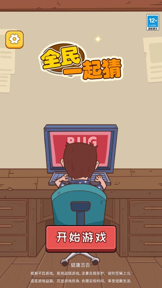 全民一起猜游戏截图1