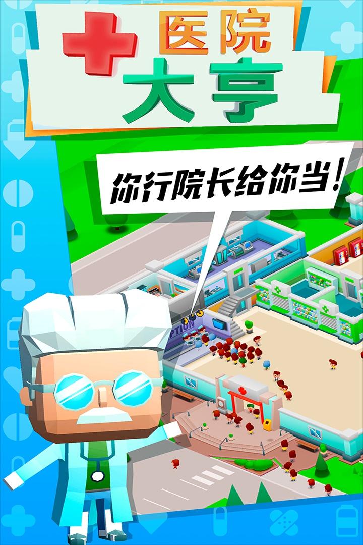医院大亨截图1
