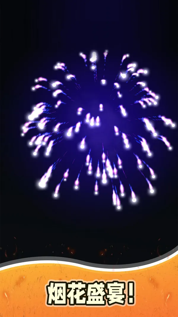 烟花模拟器3游戏截图2