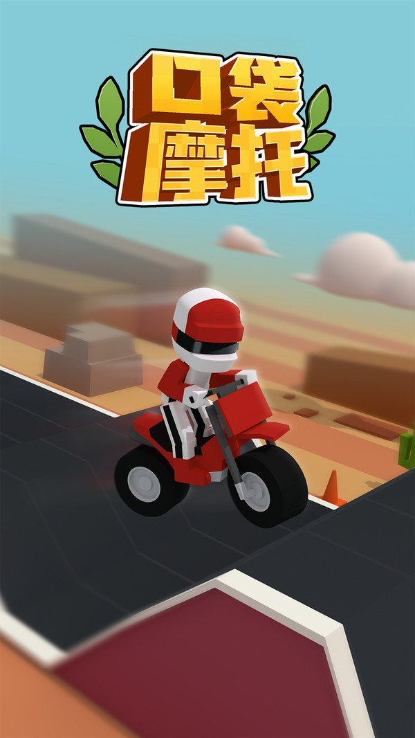 口袋摩托游戏截图1