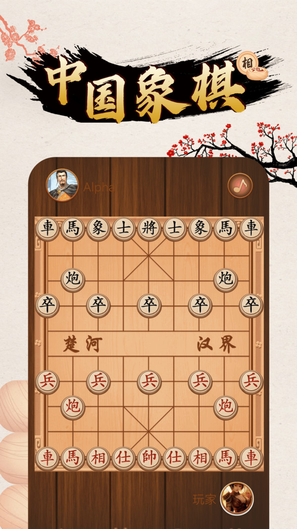 中国象棋对战游戏截图4