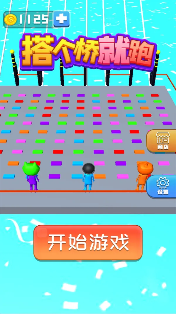 搭个桥就跑游戏截图4