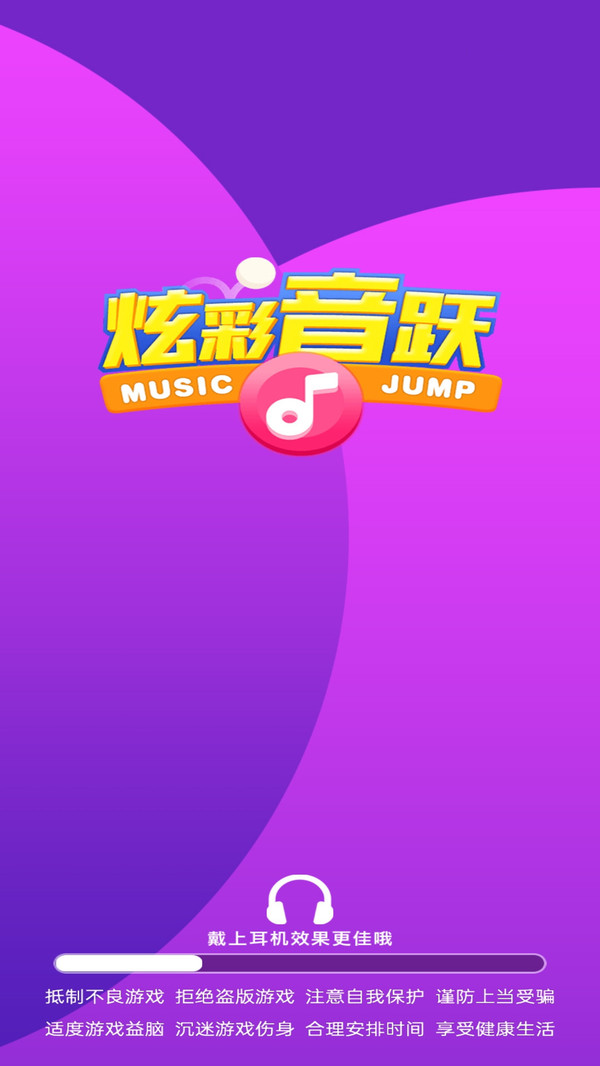 炫彩音跃游戏截图1