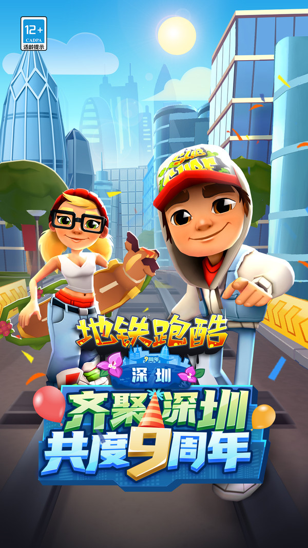 地铁跑酷九周年游戏截图2