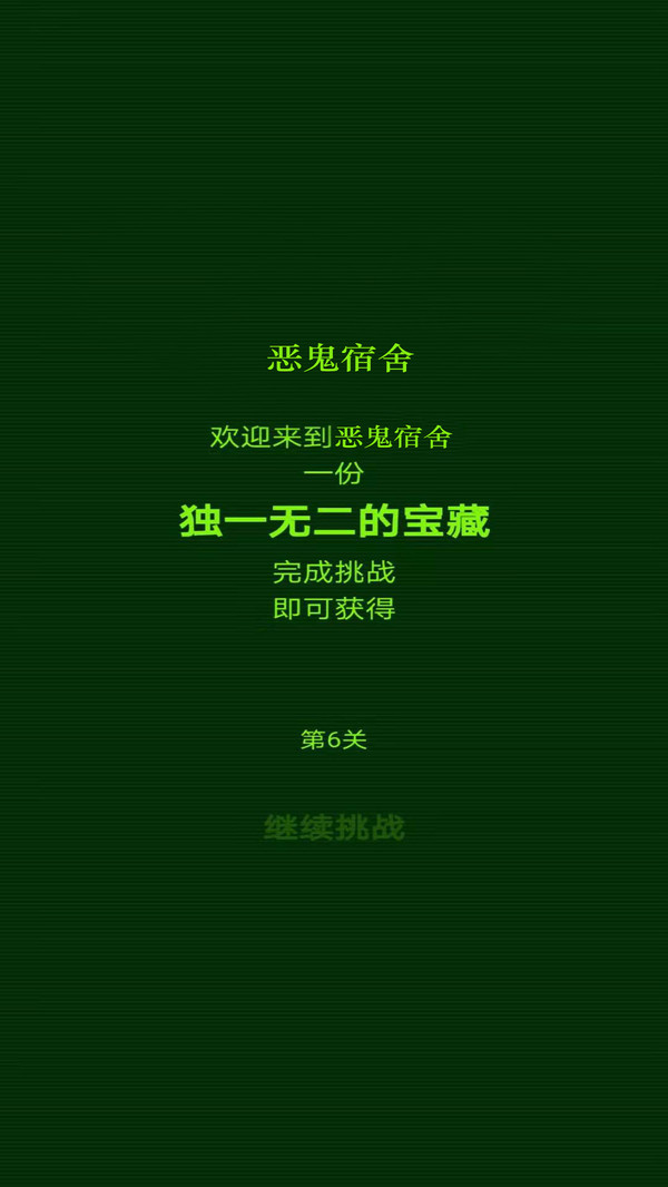 恶鬼宿舍游戏截图3