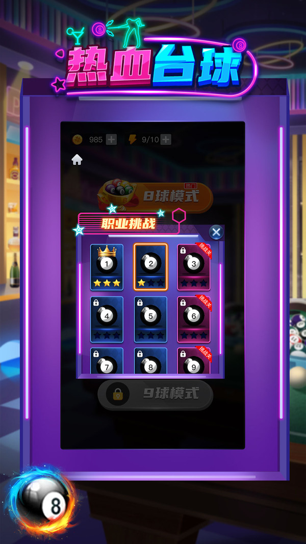 热血台球游戏截图2