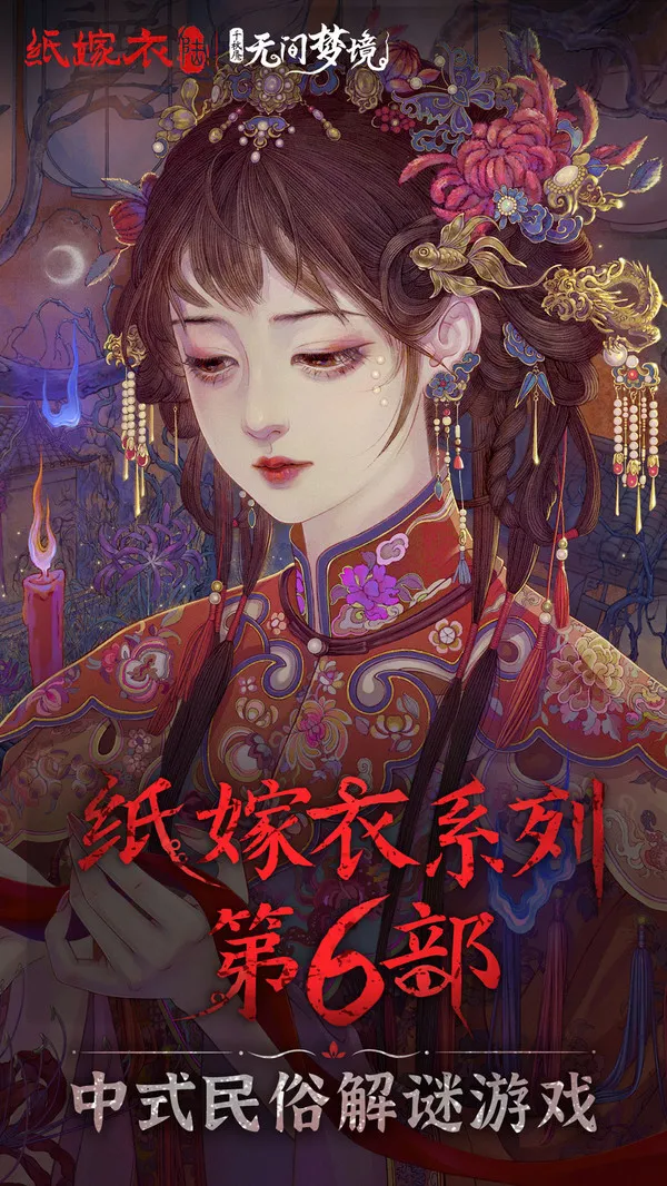 无间梦境：纸嫁衣6千秋魇游戏截图2