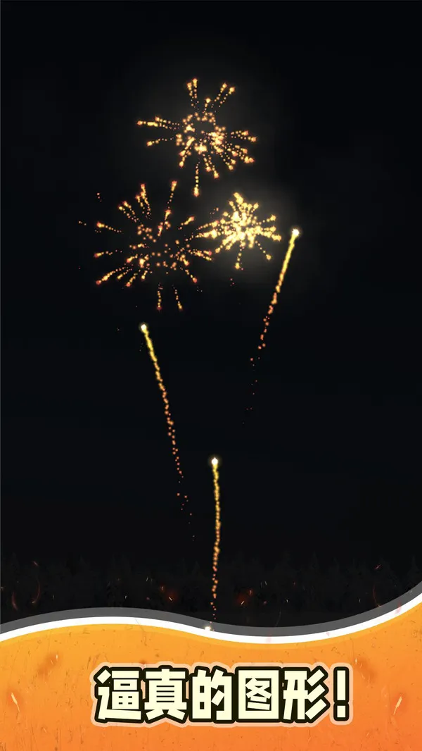 烟花模拟器3游戏截图5