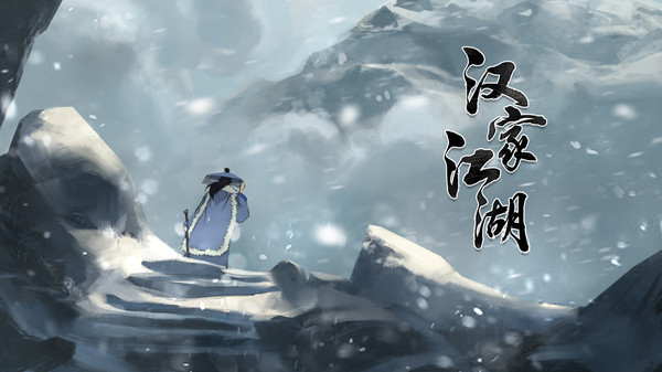 汉家江湖游戏截图6